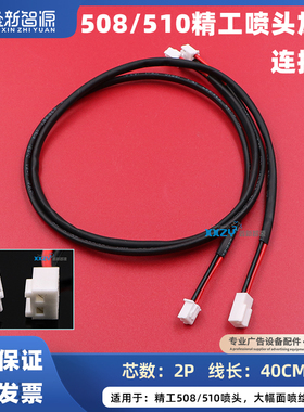 鑫新智源 喷绘机2P数据线精工510/508喷头加热线大幅面机器配件
