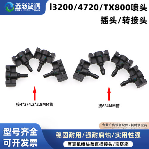 爱普生i32004720喷头盖转接头