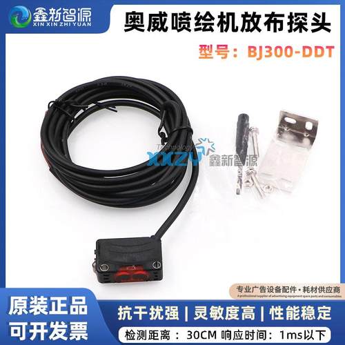 奥威喷绘机放布探头BJ300-DDT放布传感器光电开关感应器 放布探头