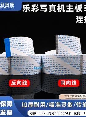 鑫新智源 乐彩写真机35芯长数据线长排线主板小车板扁平线35P