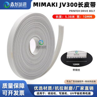 MIMAKI JV300/JV150/CJV300长皮带写真机Y轴传动小车CR皮带带钢丝