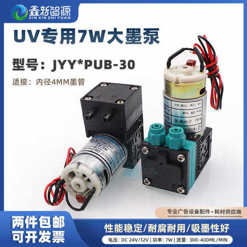 JYYUV平板打印机专用7W大墨泵