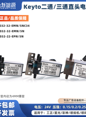 Keyto二通/三通直头电磁阀24V喷墨电磁阀插管式工正星光喷绘机用