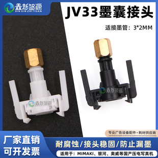 mimaki jv33 jv5写真机墨囊接头 户外五代头墨囊转接头 佰捷tx800