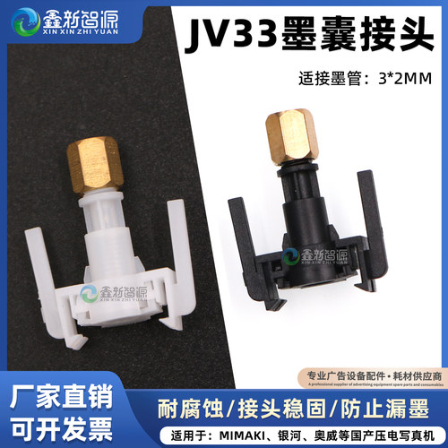 mimaki jv33 jv5写真机墨囊接头 户外五代头墨囊转接头 佰捷tx800