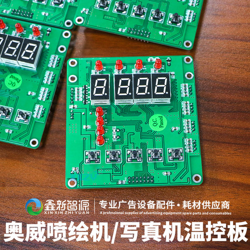 鑫新智源 原装奥威喷绘机温控板写真温度控制板北京板卡调节温度