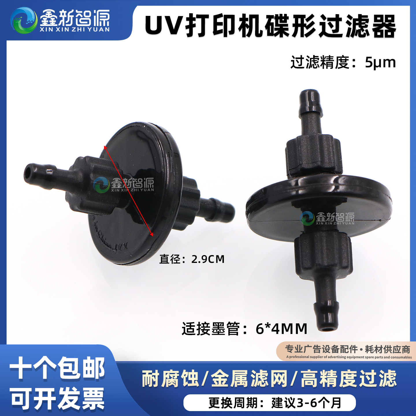 JYY小碟过滤器打印机墨水过滤器