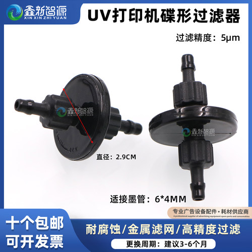 JYY小碟过滤器打印机墨水过滤器