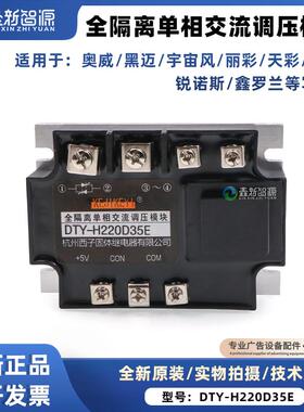 奥威/黑迈/锐诺斯单相交流调压模块DTY-H220D35E西子固态继电器