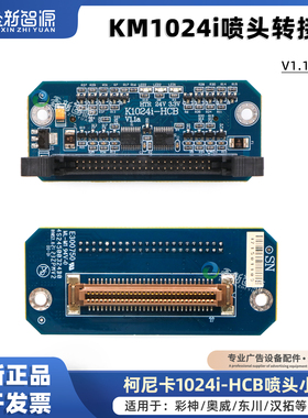 彩神柯尼卡1024i喷头转接板KM1024iUMC板卡喷绘机喷头信号驱动卡