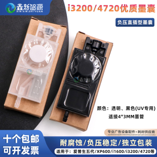 XP600 4720 DX5喷头通用UV负压墨囊直插墨囊 i1600 爱普生i3200