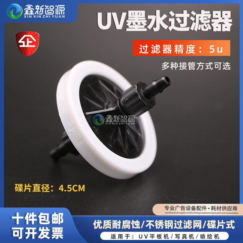 5UM蝶形过滤器uv墨水用