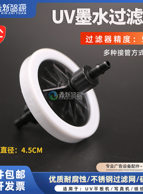 鑫新智源精工柯尼卡喷头碟片过滤器UV平板机黑白5UM蝶形过滤器