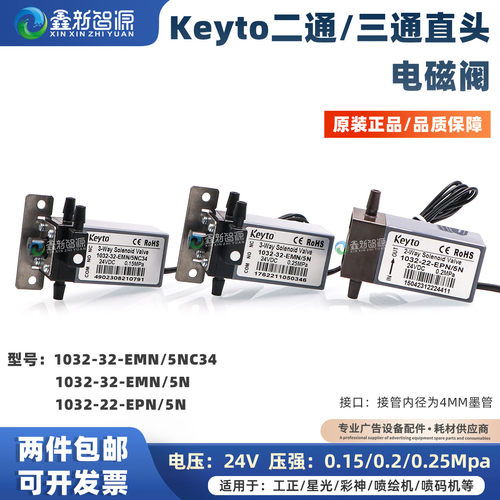 Keyto二通/三通喷绘机喷墨电磁阀