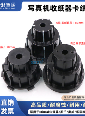 鑫新智源写真打印机收放纸器卷纸器卡头卡纸器卡纸筒耐磨塑料金属