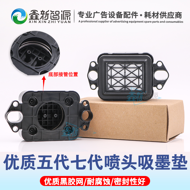 鑫新智源 爱普生五代七代吸墨垫欣科达奥威升降双头墨栈帽耐腐蚀
