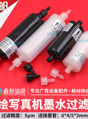 鑫新智源 奥威喷绘机墨水过滤器飞腾晶绘图王长柱体UV过滤器油墨