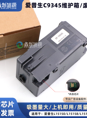 EpsonC9345维护箱废墨仓L15150 L15158 L15168废墨收集盒带芯片