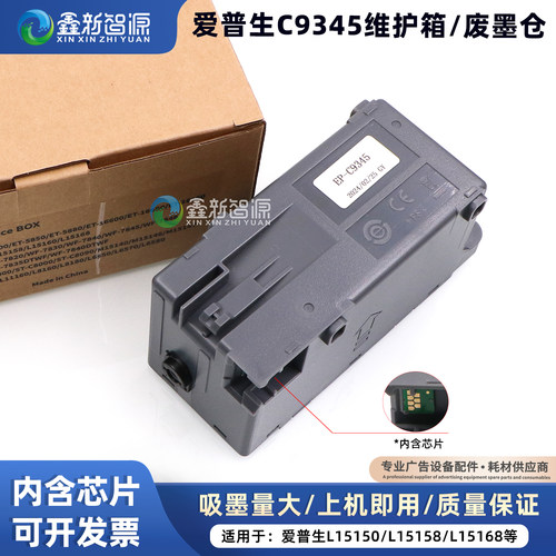 C9345维护箱带芯片废墨收集盒