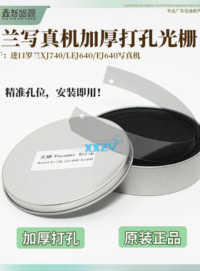 鑫新智源罗兰XJ740/LEJ640/EJ640写真机光栅条Roland加厚打孔光栅