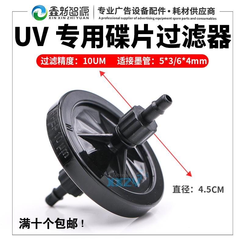喷绘机uv碟形片墨水过滤器北极星