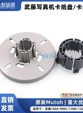 MUTOH卡纸筒转换器三寸芯武藤卡纸盘挡纸盘RJ900C/VJ1604卡纸芯