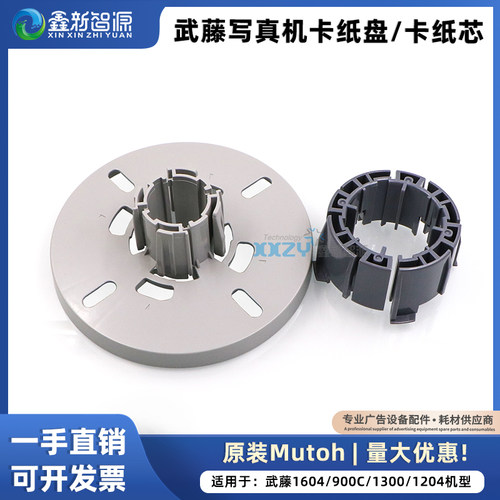 武藤原装RJ900C卡纸芯挡纸盘