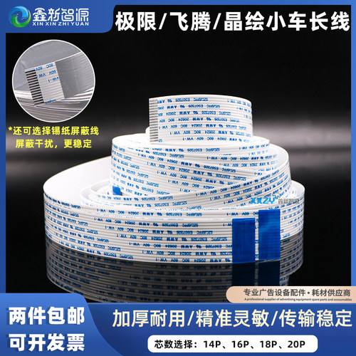 极限飞腾晶绘喷绘机长数据线精工长排线PS线 扁平线14/16/18/20芯
