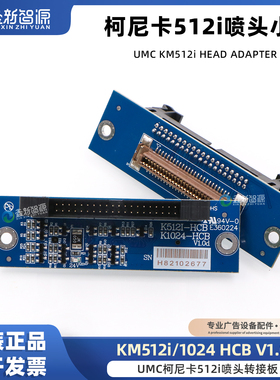 UMC柯尼卡512i喷头转接板1024HCB适配器UV平板打印机小板V1.0d