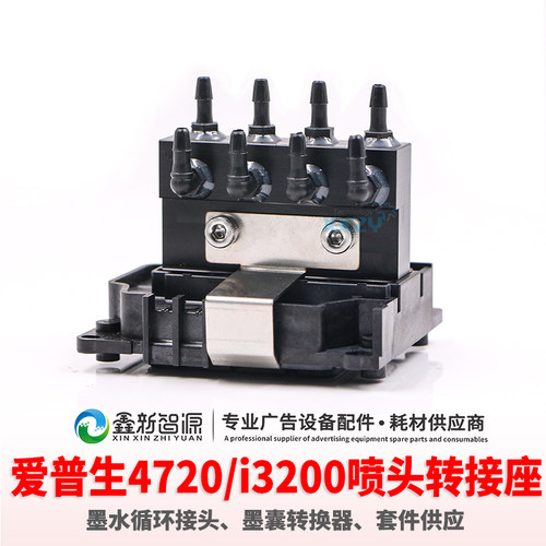 鑫新智源 4720墨水循环接头墨囊转接器爱普生i3200喷头转接座