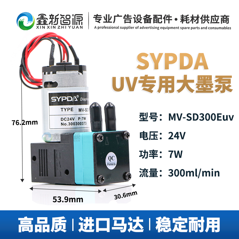 SYPDA墨泵抽墨电机MV-SD300Euv