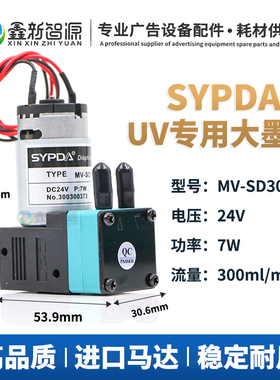SYPDA墨泵MV-SD300Euv 24V 7W UV墨水抽墨电机UV平板机吸墨马达