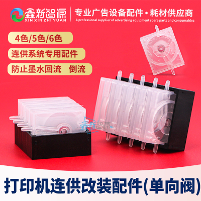 鑫新智源 打印机墨盒连供单向阀防回止流阀4色5色6色小机型墨囊