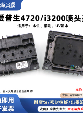 Epson i3200/4720喷头盖水性油性喷头压盖打印头上盖耐腐蚀墨囊盖