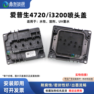 Epson i3200/4720喷头盖水性油性喷头压盖打印头上盖耐腐蚀墨囊盖