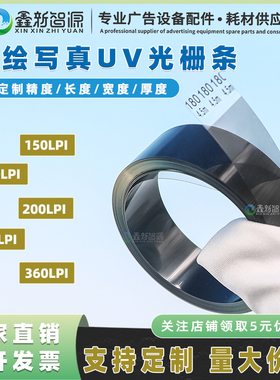 喷绘写真UV打印机机180LPI光栅条奥威东川金谷田H9730对应光栅尺