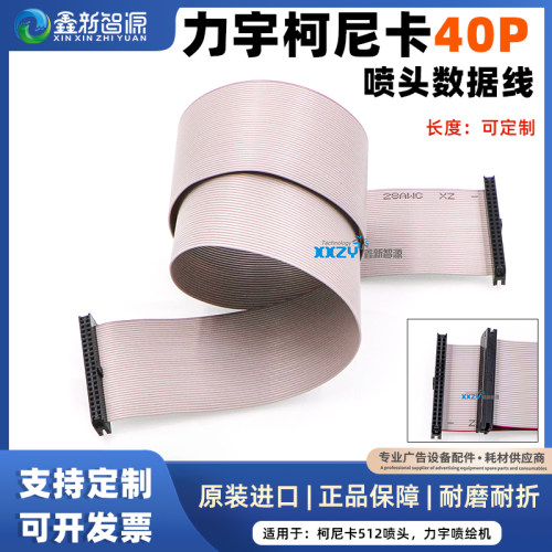 力宇柯尼卡512喷头数据线40P