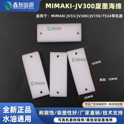 MIMAKIJV300/JV150废墨垫闪喷垫