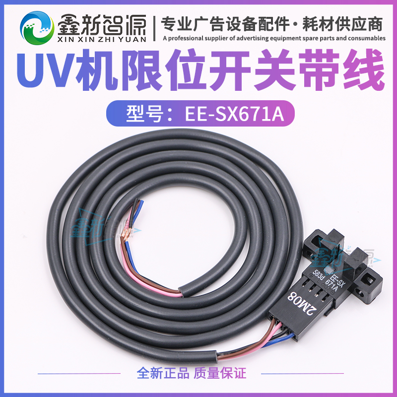鑫新智源 EE-SX671A光电开关一体带线UV平板机喷绘机限位开关线