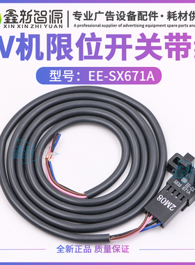 鑫新智源 EE-SX671A光电开关一体带线UV平板机喷绘机限位开关线