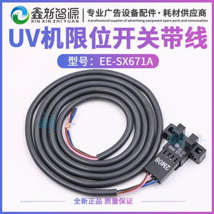鑫新智源 SX671A光电开关一体带线UV平板机喷绘机限位开关线