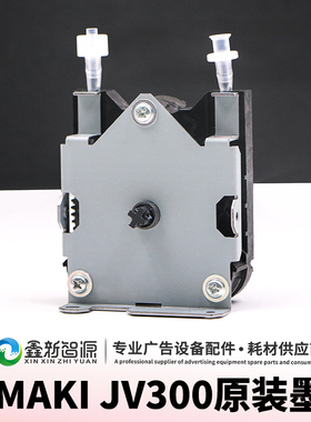鑫新智源 原装MIMAKI/JV300墨泵抽墨吸墨泵清洗单元写真泵组件