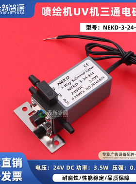 原装NEKD三通电磁阀3.5W 喷绘机喷码机UV机三通阀NEKD-3-24-E14