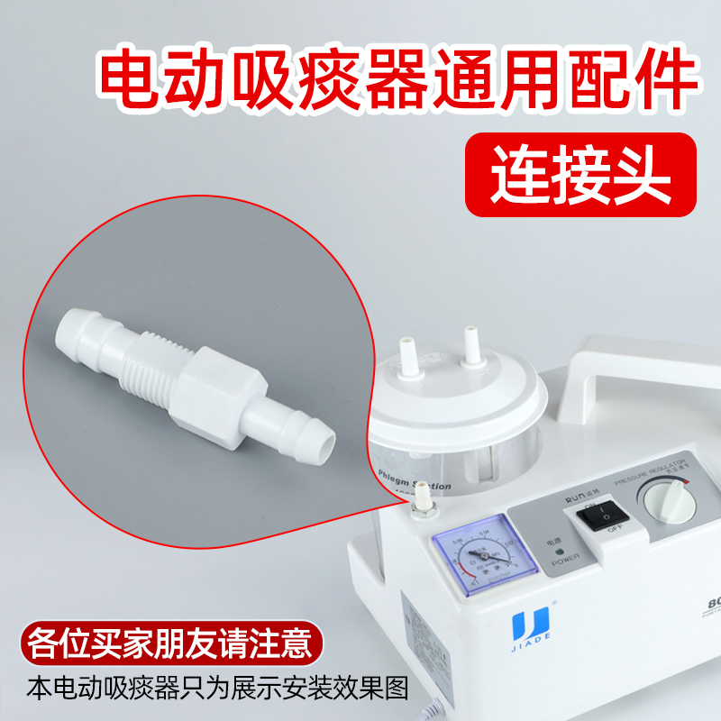 鱼跃电动吸痰器7E-A/B通用配件接头插头抽气接头通用各品牌吸痰器