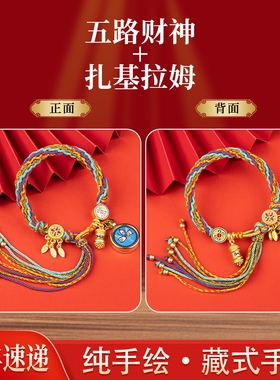 西藏纯手绘小唐卡五路财神手绳手工编织手链扎基拉姆招财转运手串