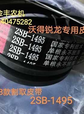 沃得锐龙全车皮带 沃得18款割取皮带 收割皮带2SB-1495两连带原厂