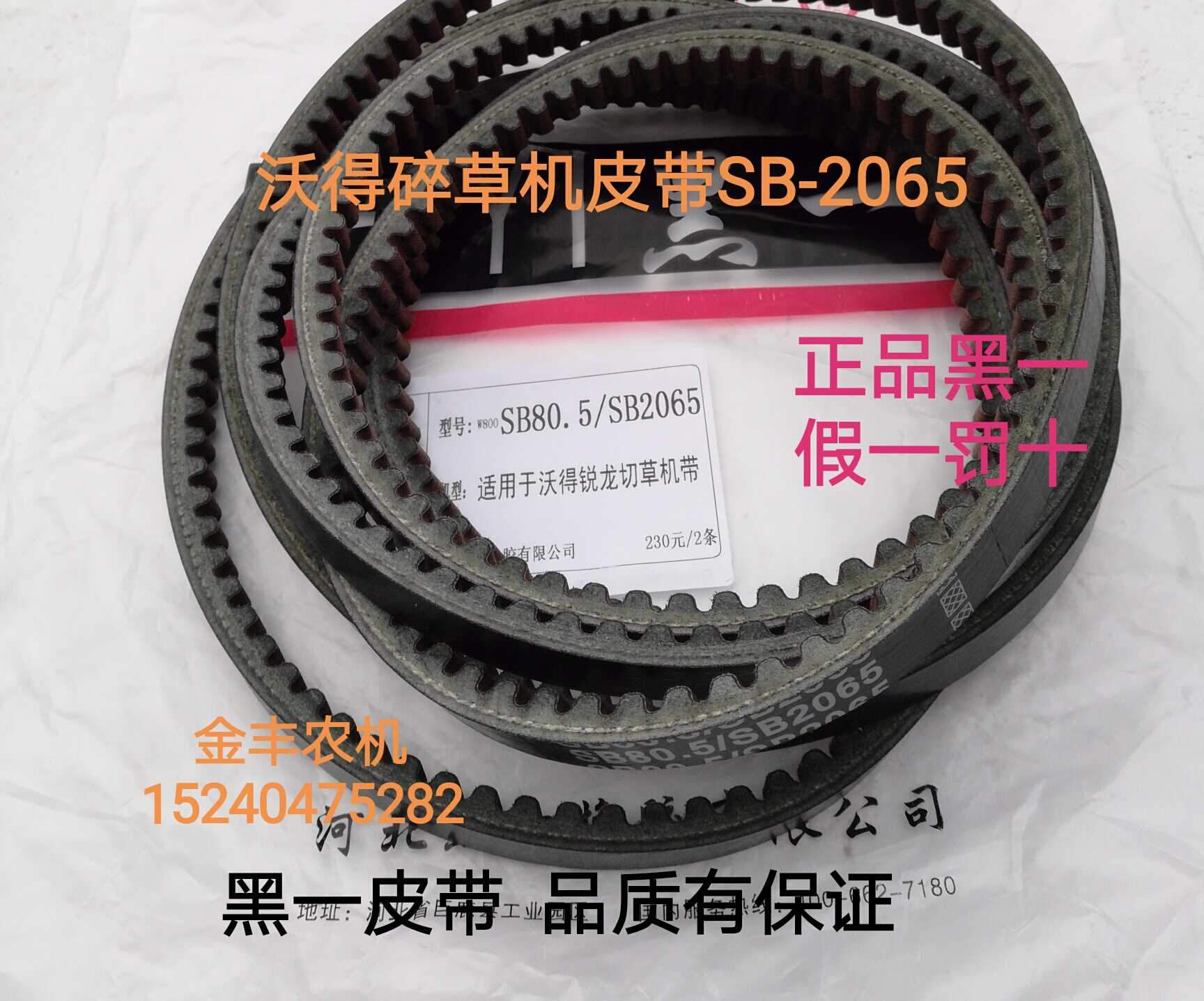沃得锐龙收割机全车皮带配件沃得碎草机皮带SB-2065黑一齿形皮带图片