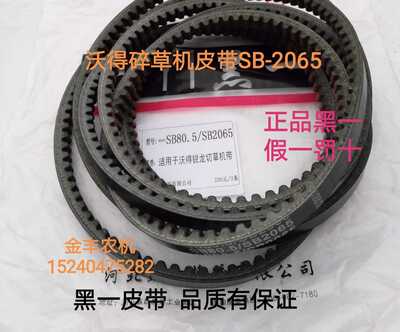 沃得锐龙收割机全车皮带配件沃得碎草机皮带SB-2065黑一齿形皮带