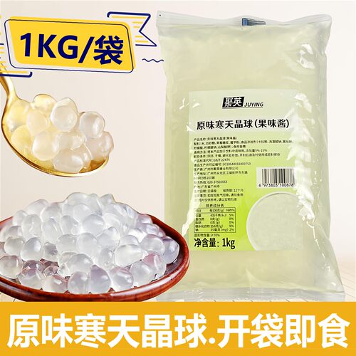 聚英原味晶球1kg免煮即食寒天晶球脆波波配料啵啵奶茶店专用原料