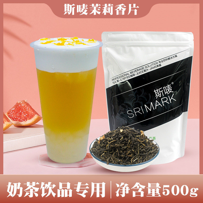 斯唛茉莉香片500g茉香绿茶奶茶店专用茉莉花茶叶水果茶奶茶店专用